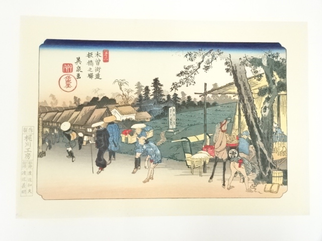 歌川広重・渓斎英泉　木曽街道六十九次　板橋之驛　手摺浮世絵木版画